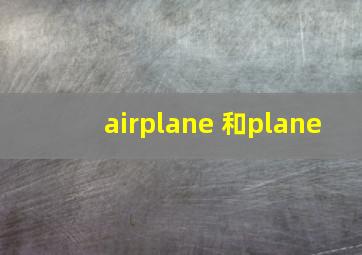 airplane 和plane